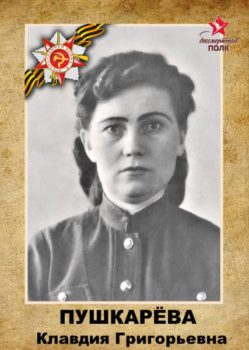 Пушкарева К.Г.